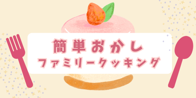 簡単おかしファミリークッキング